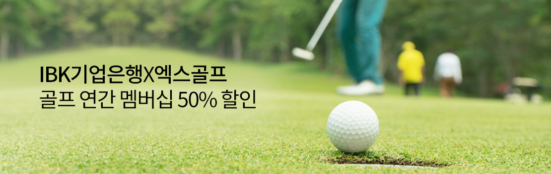 IBK기업은행 X 엑스골프 골프 연간 멤버십 50% 할인