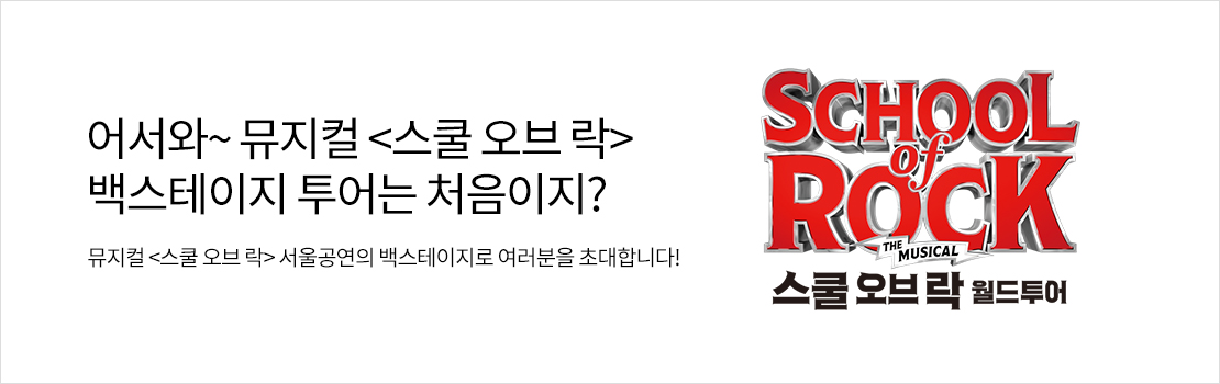 어서와~ 뮤지컬 <스쿨 오브 락> 백스테이지 투어는 처음이지? - 뮤지컬 <스쿨 오브 락> 서울공연의 백스테이지로 여러분을 초대합니다!