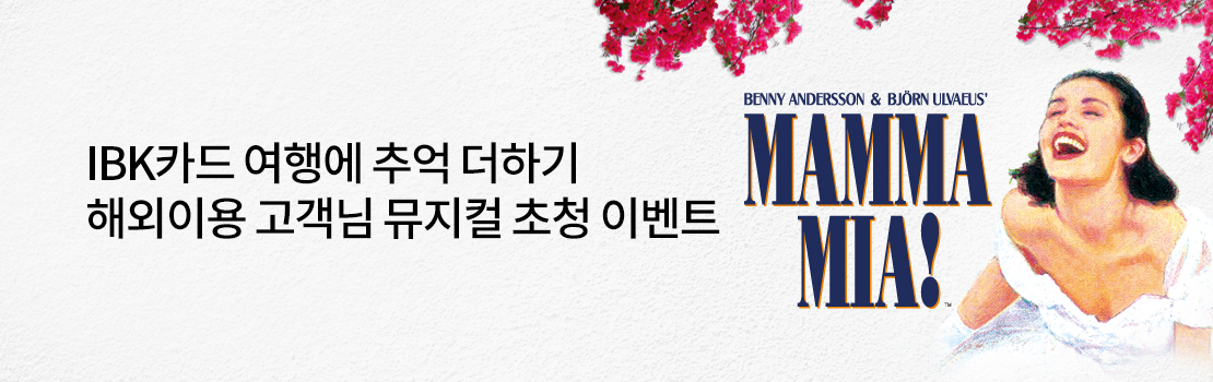 IBK카드 여행에 추억 더하기 - 해외이용 고객님 뮤지컬 초청 이벤트