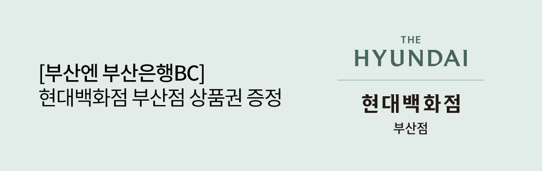 [부산엔 부산은행BC] 현대백화점 부산점 상품권 증정