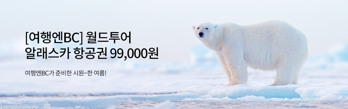 [여행엔BC] 월드투어 알래스카 항공권 99,000원 / 여행엔BC가 준비한 시원~한 여름!