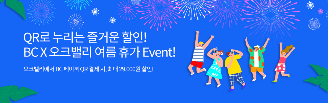 QR로 누리는 즐거운 할인! BC X 오크밸리 여름 휴가 Event! - 오크밸리에서 BC 페이북 QR 결제 시, 최대 29,000원 할인!