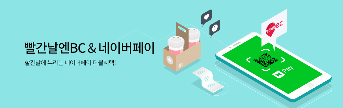 빨간날엔BC 네이버페이 | 빨간날에 누리는 네이버페이 더블혜택!