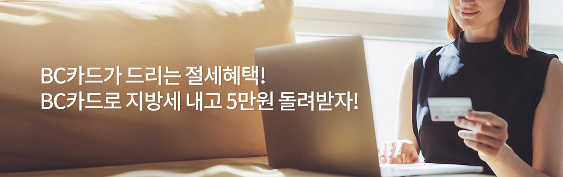 BC카드가 드리는 절세혜택! BC카드로 지방세 내고 5만원 돌려받자!