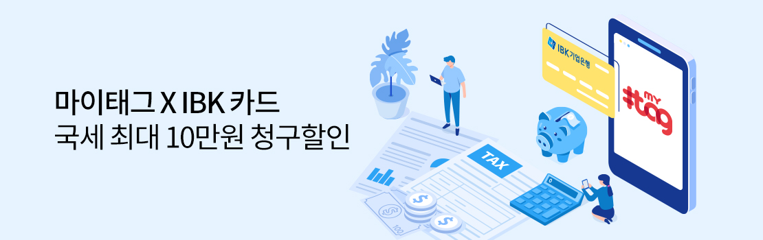 쇼핑/외식 | 마이태그 X IBK카드 국세 최대 10만원 청구할인