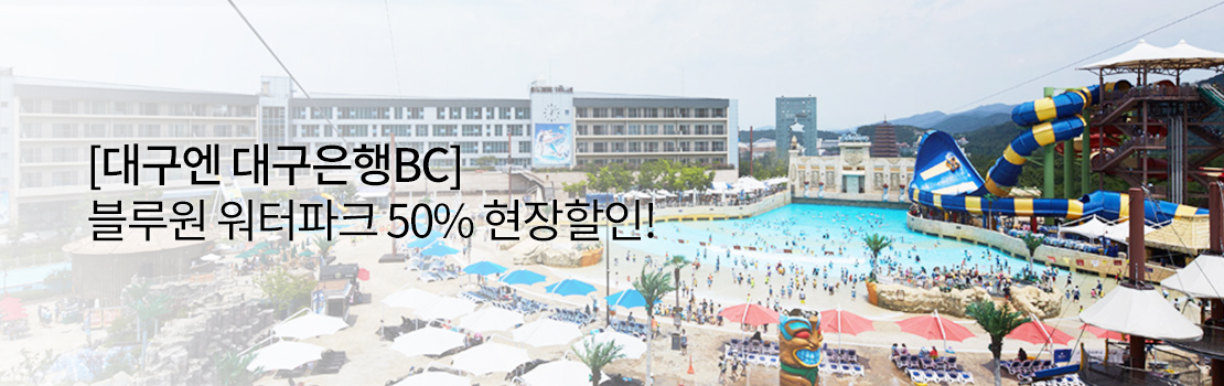 [대구엔 대구은행BC] 블루원 워터파크 50% 현장할인!