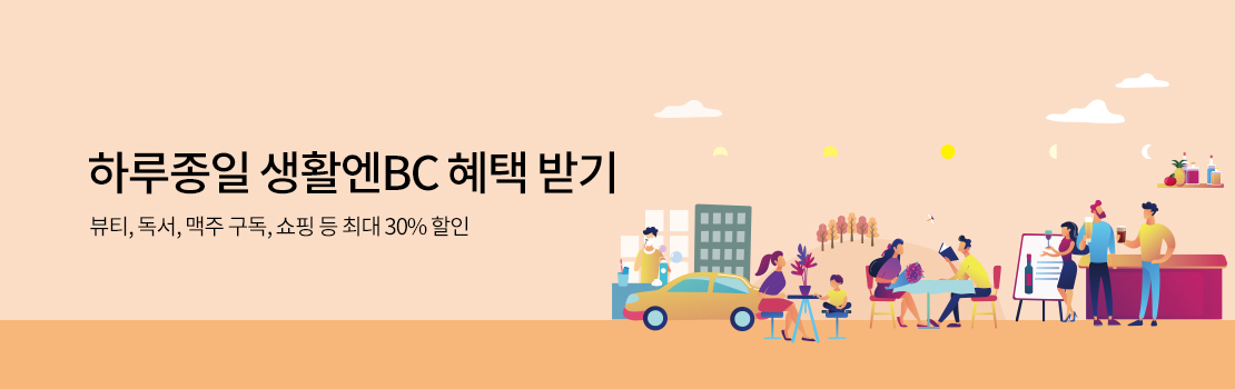 하루종일 생활엔BC 혜택 받기 - 뷰티, 독서, 맥주 구독, 쇼핑 등 최대 30% 할인