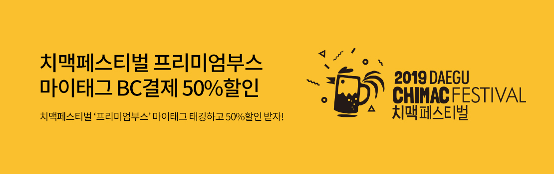 문화/여가 | 치맥페스티벌 프리미엄부스 마이태그 BC결제 50% 할인