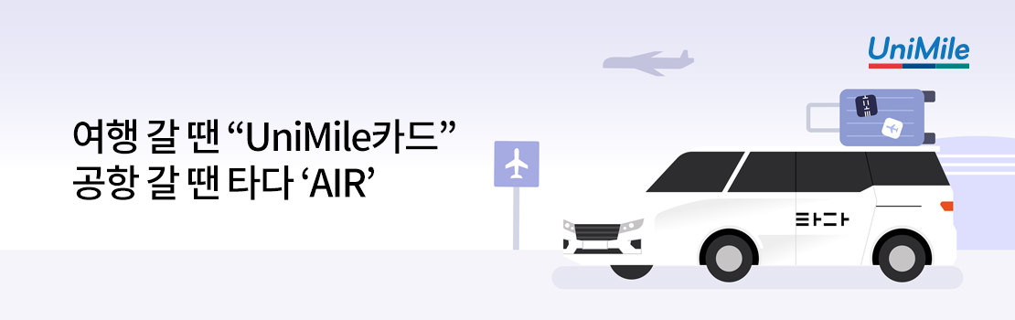 여행 갈 땐 "UniMile카드" 공항 갈 땐 타다 'AIR'