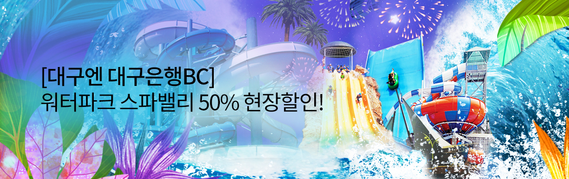 [대구엔 대구은행BC] 워터파크 스파밸리 50% 현장할인!