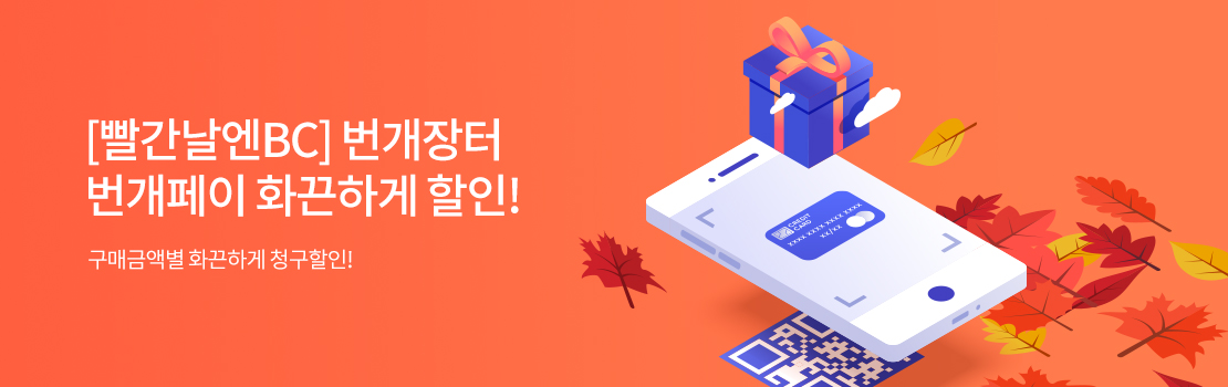 [빨간날엔BC] 번개장터 번개페이 화끈하게 할인! | 구매금액별 화끈하게 청구할인!
