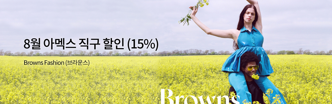 여행/해외 | 8월 아멕스 직구 할인 (15%) - Browns Fashion (브라운스)