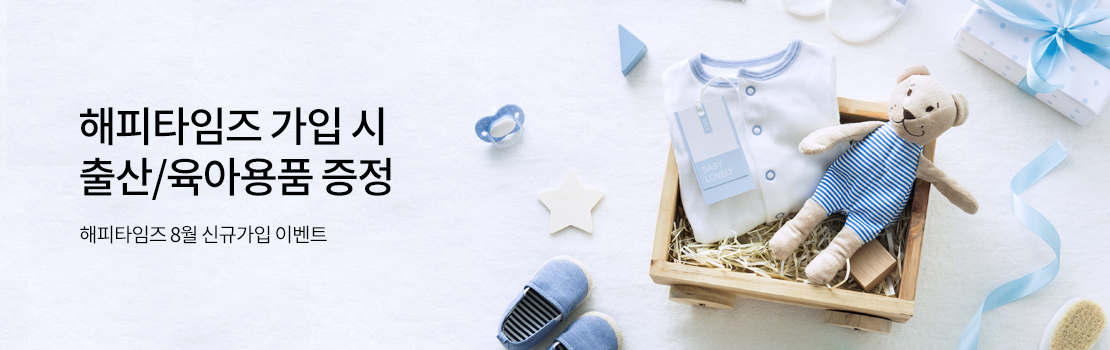 문화/여가 | 해피타임즈 가입 시 출산/육아용품 증정