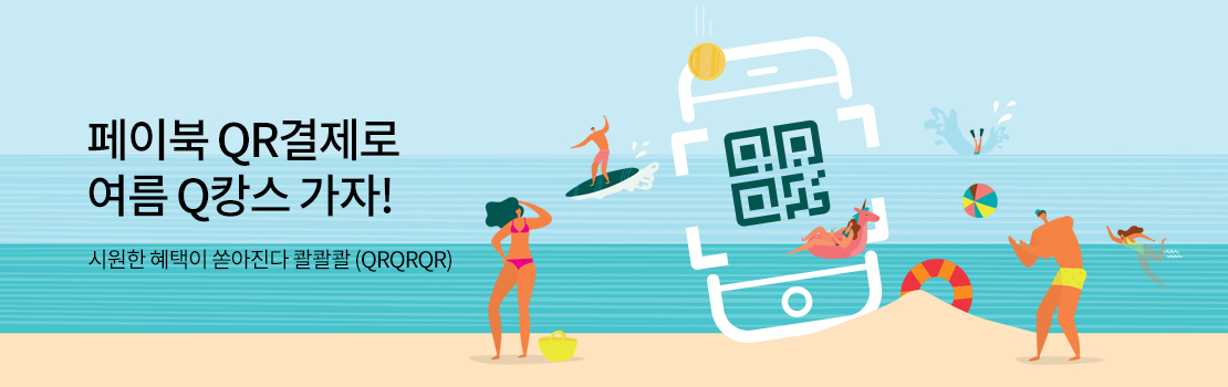 페이북 QR결제로 여름 Q캉스 가자! - 시원한 혜택이 쏟아진다 콸콸콸(QRQRQR)