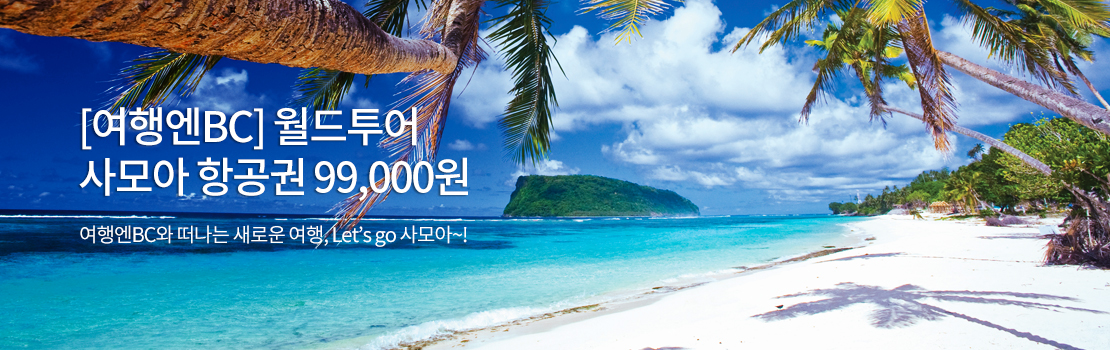 [여행엔BC] 월드투어 사모아 항공권 99,000원 - 여행엔BC와 떠나는 새로운 여행, Let’s go 사모아~!