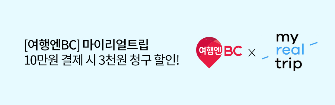 [여행엔BC] 마이리얼트립 10만원 결제 시 3천원 청구 할인!