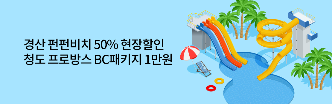 경산 펀펀비치 50% 현장할인 청도 프로방스 BC패키지 1만원