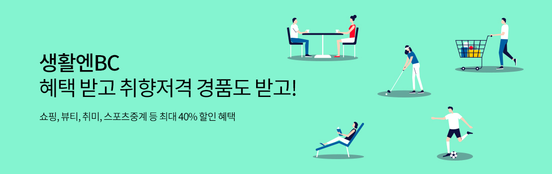 생활엔BC 혜택 받고 취향저격 경품도 받고! | 쇼핑, 뷰티, 취미, 스포츠중계 등 최대 40% 할인 혜택