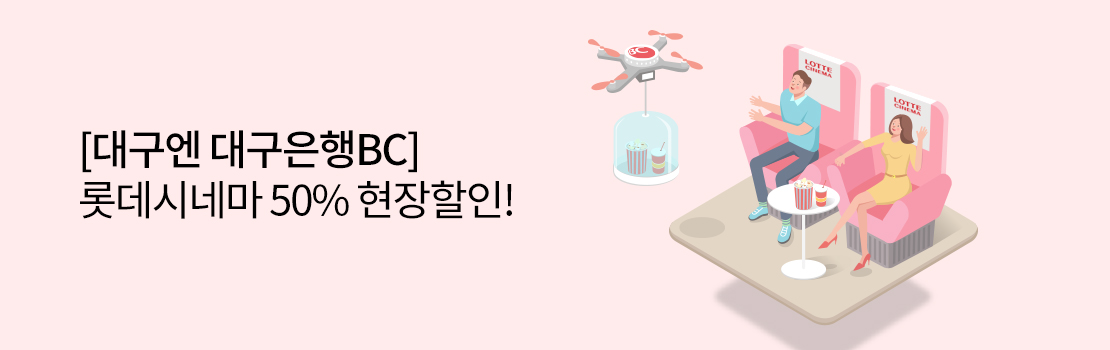 [대구엔 대구은행BC] 롯데시네마 50% 현장할인!