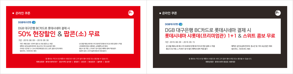 DGB 대구은행 BC카드로 롯데시네마 결제 시 | 1. 50% 현장할인&팝콘(소) 무료 | 2. 롯데시네마 샤롯데(프리미엄관) 1+1&스위트 콤보 무료. 아래에 쿠폰 다운로드