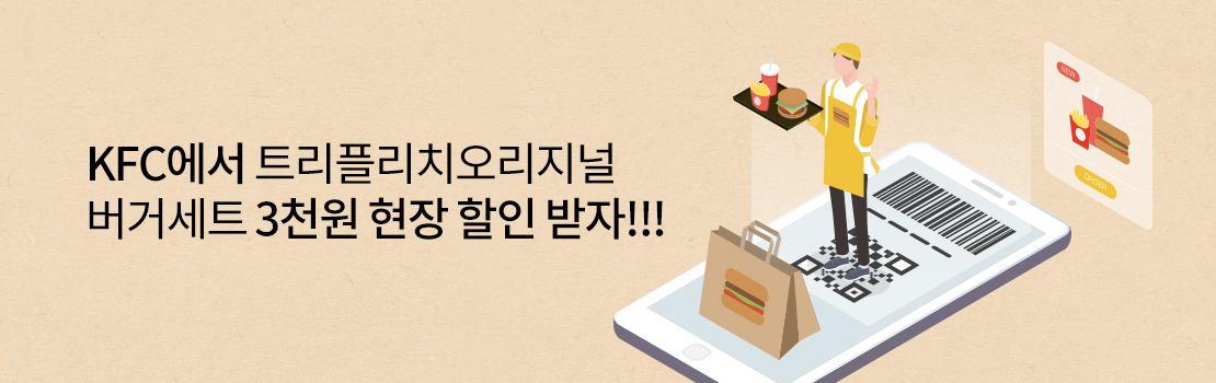 KFC에서 트리플리치오리지널 버거세트 3천원 현장 할인 받자!!!