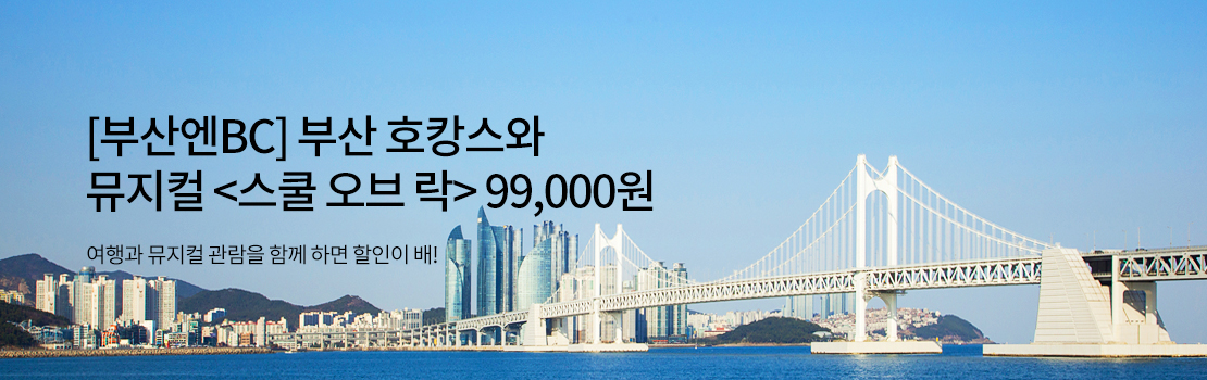 [부산엔BC] 부산 호캉스와 뮤지컬  <스쿨오브락> 99,000원 / 여행과 뮤지컬 관람을 함께 하면 할인이 배!