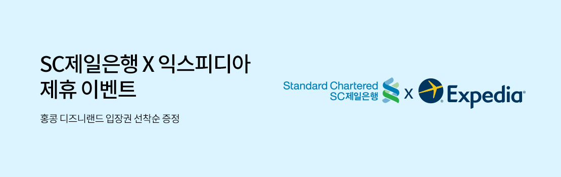 SC제일은행 X 익스피디아 제휴 이벤트 | 홍콩 디즈니랜드 입장권 선착순 증정