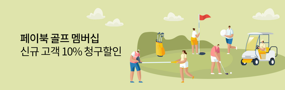 문화/여가 | 페이북 골프 멤버십 신규 고객 10% 청구할인
