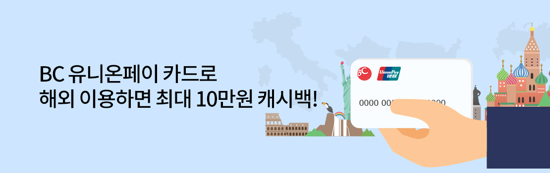 여행/해외 | BC 유니온페이 카드로 해외 이용하면 최대 10만원 캐시백!