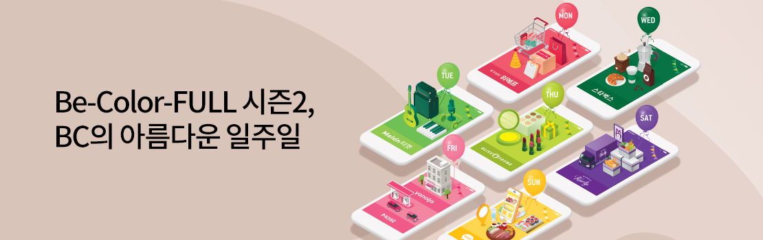 Be-Color-FULL 시즌2, BC의 아름다운 일주일