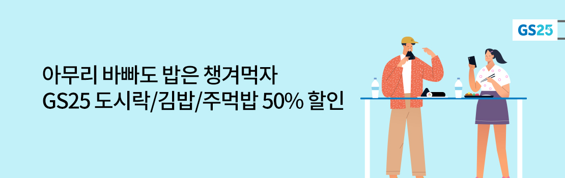 아무리 바빠도 밥은 챙겨먹자 GS25 도시락/김밥/주먹밥 50% 할인