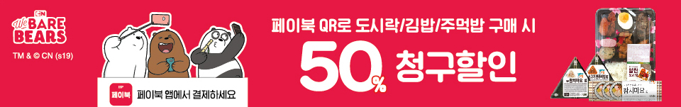 페이북 QR로 도시락/김밥/주먹밥 구매 시 50% 청구할인