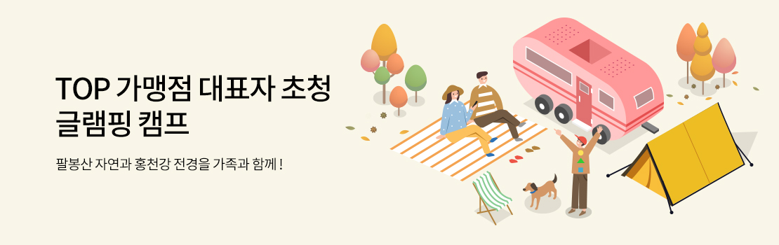 TOP 가맹점 대표자 초청 글램핑 캠프 - 팔봉산 자연과 홍천강 전경을 가족과 함께!