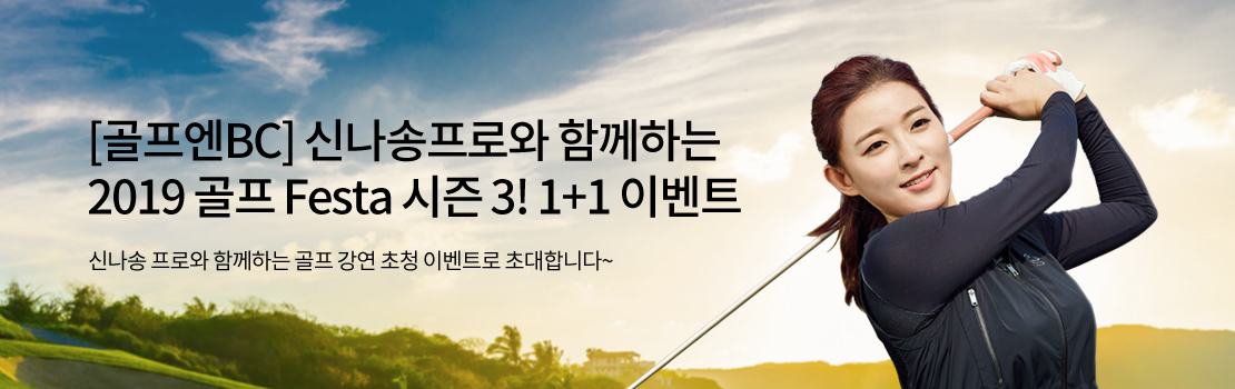 [골프엔BC] 신나송프로와 함께하는 2019 골프 Festa 시즌 3! 1+1 이벤트 | 신나송 프로와 함께하는 골프 강연 초청 이벤트로 초대합니다~