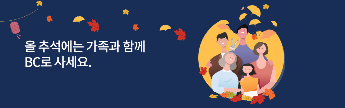 문화/여가 | 올 추석에는 가족과 함께 BC로 사세요.