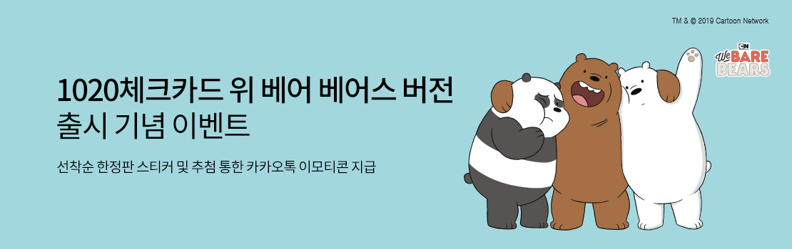 쇼핑/외식 | 1020체크카드 위 베어 베어스 버전 출시 기념 이벤트 - 선착순 한정판 스티커 및 추첨 통한 카카오톡 이모티콘 지급