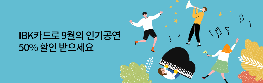문화/여가 | IBK카드로 9월의 인기공연 50% 할인 받으세요