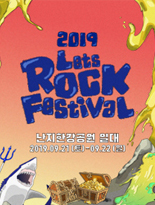 렛츠락 페스티벌 포스터