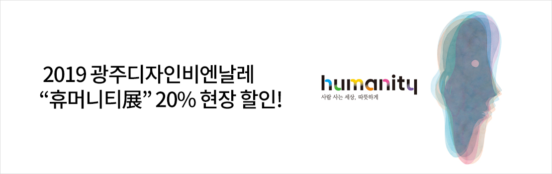 2019 광주디자인비엔날레 “휴머니티展” 20% 현장 할인!