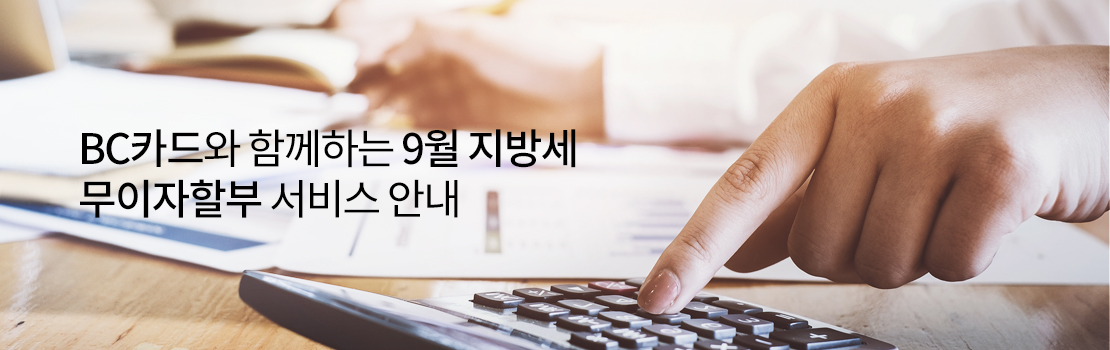 BC카드와 함께하는 9월 지방세 무이자할부 서비스 안내