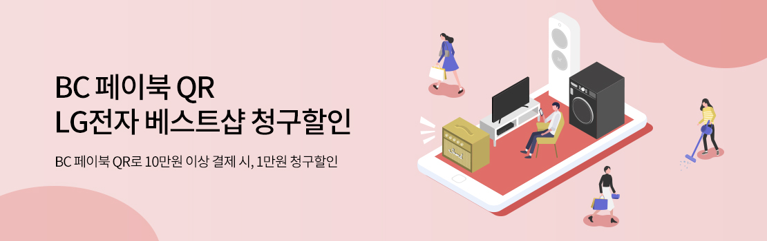 QR | BC페이북 QR LG전자 베스트샵 청구할인 - BC페이북 QR로 10만원 이상 결제 시, 1만원 청구할인