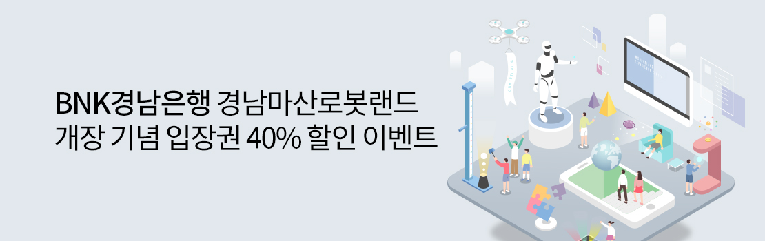 [BNK경남은행] 경남마산로봇랜드 개장 기념 입장권 40% 할인 이벤트