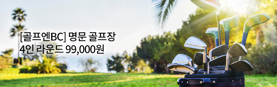 [골프엔BC] 명문 골프장 4인 라운드 99,000원