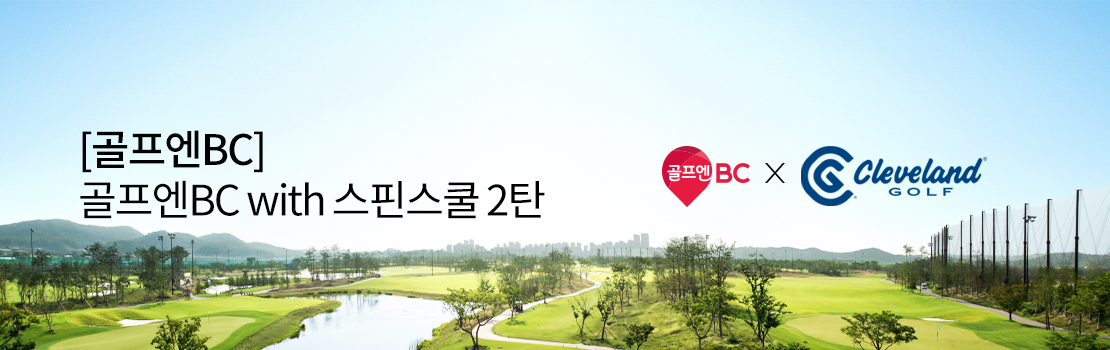 [골프엔BC] 골프엔BC with 스핀스쿨 2탄