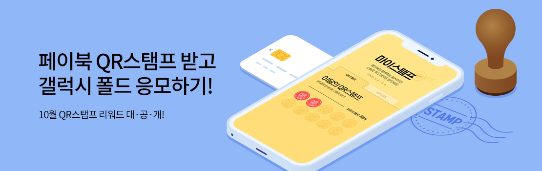 페이북 QR스탬프 받고 갤럭시 폴드 응모하기! 10월 QR스탬프 리워드 대·공·개!