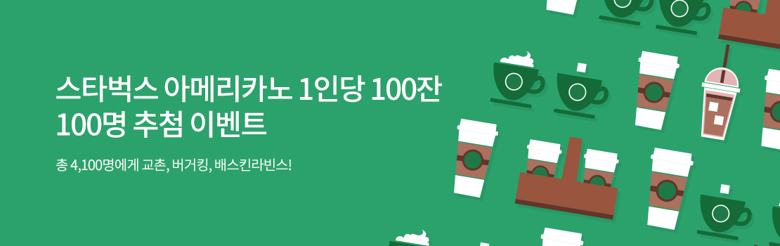 스타벅스 아메리카노 1인당 100잔 100명 추첨 이벤트 - 총 4100명에게 교촌, 버거킹, 배스킨라빈스!