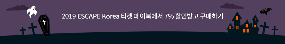 2019 ESCAPE Korea 티켓 페이북에서 7% 할인받고 구매하기