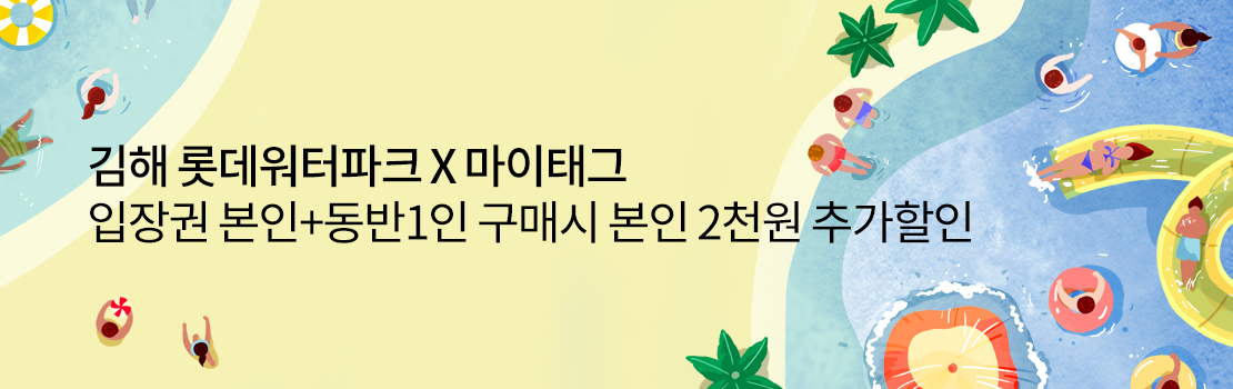 김해 롯데워터파크 X 마이태그 입장권 본인+동반1인 구매시 본인 2천원 추가할인
