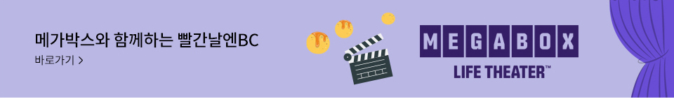 메가박스와 함께하는 빨간날엔BC