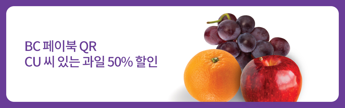 BC 페이북 QR CU 씨 있는 과일 50% 할인